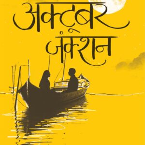 October Junction Paperback – 1 January 2019 Hindi Edition  by Divya Prakash Dubey (Author)