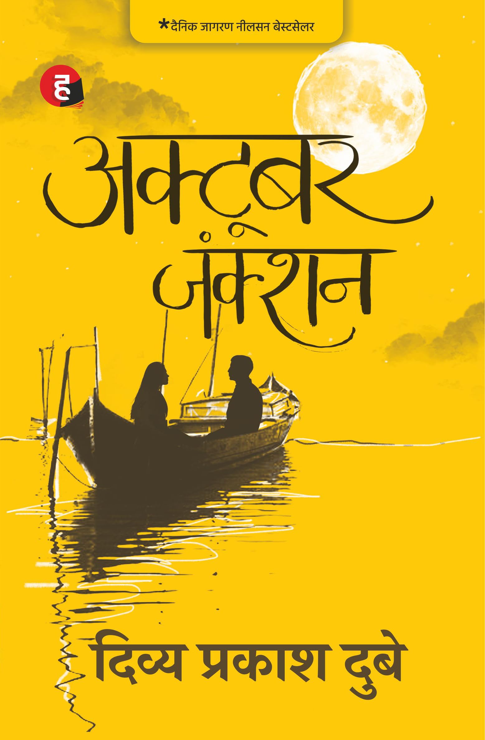 October Junction Paperback – 1 January 2019 Hindi Edition by Divya Prakash Dubey (Author)